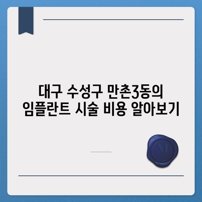 대구시 수성구 만촌3동 임플란트 가격 | 비용 | 부작용 | 기간 | 종류 | 뼈이식 | 보험 | 2024