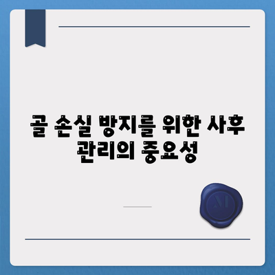 임플란트 상부 구조와 골 손실