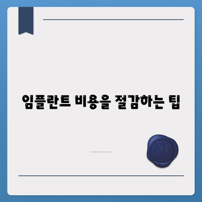 충청북도 충주시 문화동 임플란트 가격 | 비용 | 부작용 | 기간 | 종류 | 뼈이식 | 보험 | 2024