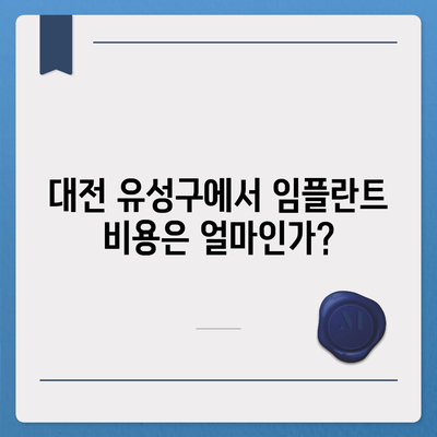 대전시 유성구 원신흥동 임플란트 가격 | 비용 | 부작용 | 기간 | 종류 | 뼈이식 | 보험 | 2024