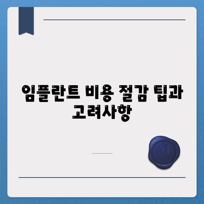 강원도 인제군 북면 임플란트 가격 | 비용 | 부작용 | 기간 | 종류 | 뼈이식 | 보험 | 2024