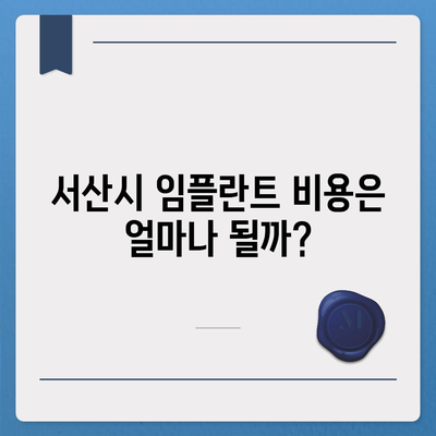 충청남도 서산시 동문1동 임플란트 가격 | 비용 | 부작용 | 기간 | 종류 | 뼈이식 | 보험 | 2024