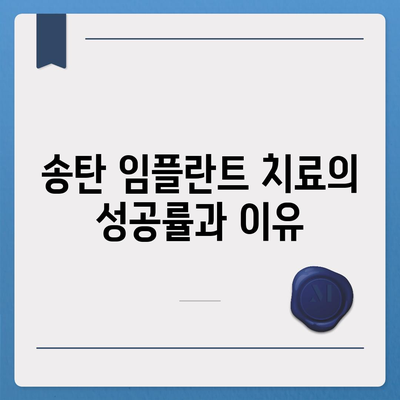 송탄 임플란트 치료의 차이와 그 원인