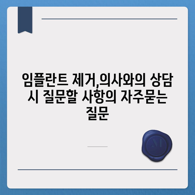 임플란트 제거,의사와의 상담 시 질문할 사항