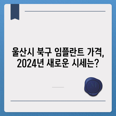 울산시 북구 효문동 임플란트 가격 | 비용 | 부작용 | 기간 | 종류 | 뼈이식 | 보험 | 2024