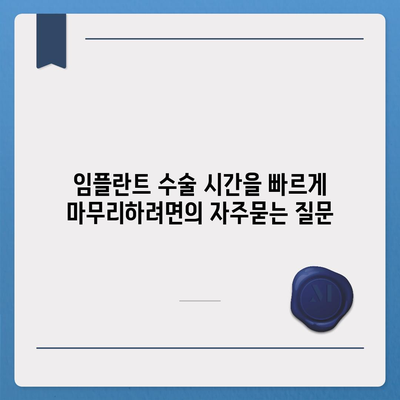 임플란트 수술 시간을 빠르게 마무리하려면