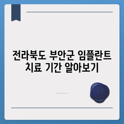 전라북도 부안군 보안면 임플란트 가격 | 비용 | 부작용 | 기간 | 종류 | 뼈이식 | 보험 | 2024