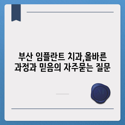 부산 임플란트 치과,올바른 과정과 믿음