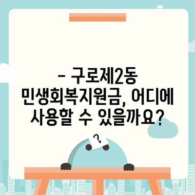 서울시 구로구 구로제2동 민생회복지원금 | 신청 | 신청방법 | 대상 | 지급일 | 사용처 | 전국민 | 이재명 | 2024