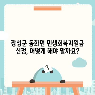 전라남도 장성군 동화면 민생회복지원금 | 신청 | 신청방법 | 대상 | 지급일 | 사용처 | 전국민 | 이재명 | 2024