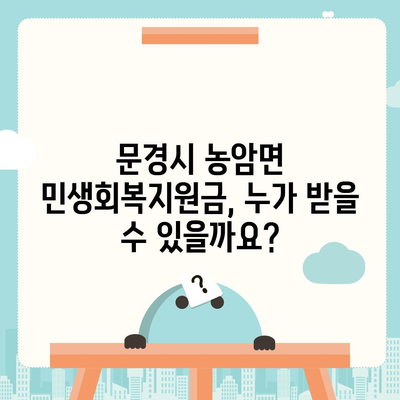 경상북도 문경시 농암면 민생회복지원금 | 신청 | 신청방법 | 대상 | 지급일 | 사용처 | 전국민 | 이재명 | 2024