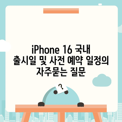 iPhone 16 국내 출시일 및 사전 예약 일정