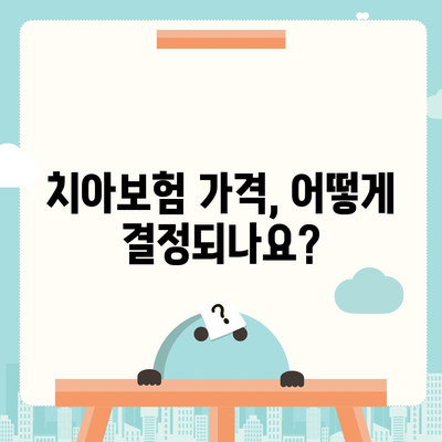 충청북도 청주시 서원구 수곡2동 치아보험 가격 | 치과보험 | 추천 | 비교 | 에이스 | 라이나 | 가입조건 | 2024