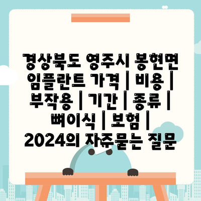 경상북도 영주시 봉현면 임플란트 가격 | 비용 | 부작용 | 기간 | 종류 | 뼈이식 | 보험 | 2024