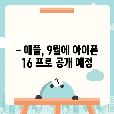 아이폰 16 프로 출시일과 디자인 개편