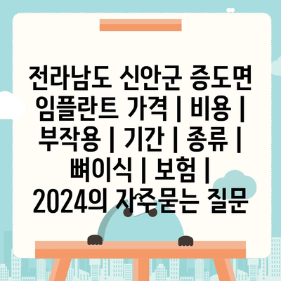 전라남도 신안군 증도면 임플란트 가격 | 비용 | 부작용 | 기간 | 종류 | 뼈이식 | 보험 | 2024