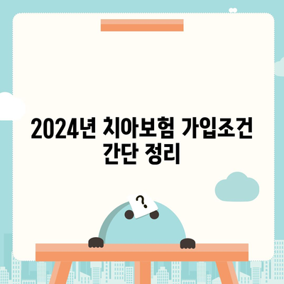 부산시 기장군 대변면 치아보험 가격 | 치과보험 | 추천 | 비교 | 에이스 | 라이나 | 가입조건 | 2024