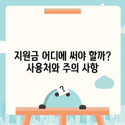 광주시 서구 동천동 민생회복지원금 | 신청 | 신청방법 | 대상 | 지급일 | 사용처 | 전국민 | 이재명 | 2024