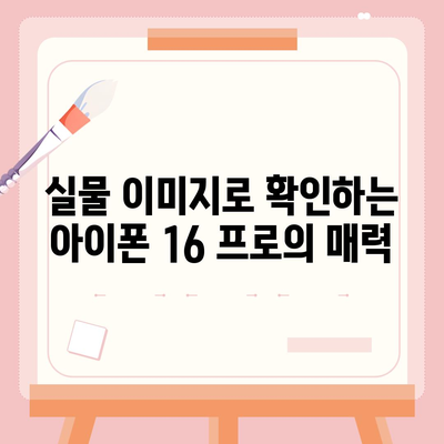 아이폰 16 프로 디자인, 출시일 | 실물 이미지 공개