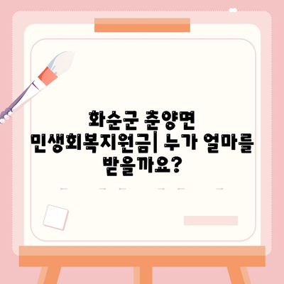 전라남도 화순군 춘양면 민생회복지원금 | 신청 | 신청방법 | 대상 | 지급일 | 사용처 | 전국민 | 이재명 | 2024