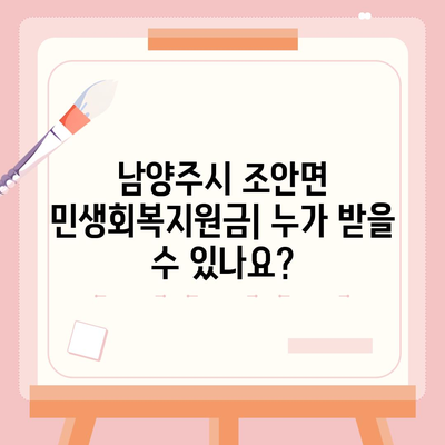 경기도 남양주시 조안면 민생회복지원금 | 신청 | 신청방법 | 대상 | 지급일 | 사용처 | 전국민 | 이재명 | 2024