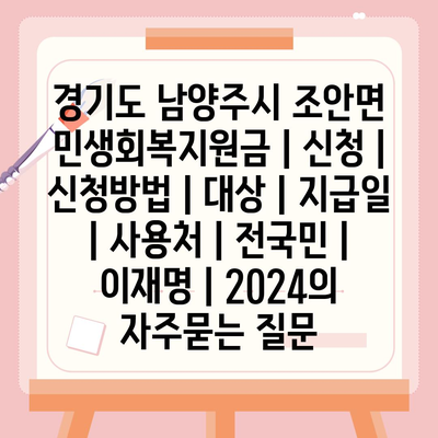 경기도 남양주시 조안면 민생회복지원금 | 신청 | 신청방법 | 대상 | 지급일 | 사용처 | 전국민 | 이재명 | 2024