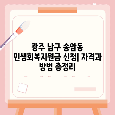 광주시 남구 송암동 민생회복지원금 | 신청 | 신청방법 | 대상 | 지급일 | 사용처 | 전국민 | 이재명 | 2024