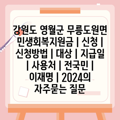 강원도 영월군 무릉도원면 민생회복지원금 | 신청 | 신청방법 | 대상 | 지급일 | 사용처 | 전국민 | 이재명 | 2024