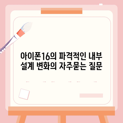 아이폰16의 파격적인 내부 설계 변화