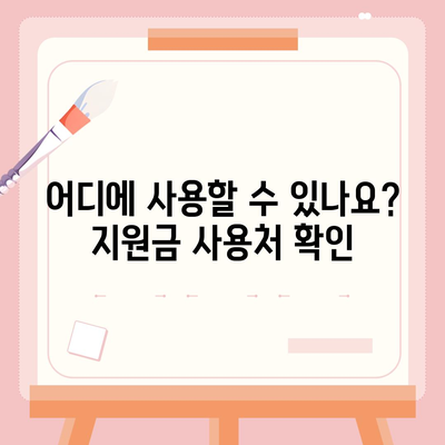 전라북도 남원시 왕정동 민생회복지원금 | 신청 | 신청방법 | 대상 | 지급일 | 사용처 | 전국민 | 이재명 | 2024