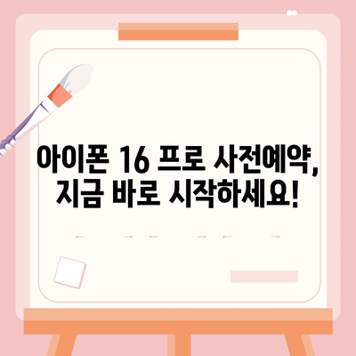 대구시 동구 신천3동 아이폰16 프로 사전예약 | 출시일 | 가격 | PRO | SE1 | 디자인 | 프로맥스 | 색상 | 미니 | 개통