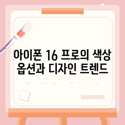 아이폰 16 출시일 프로 디자인 변화 예상하기