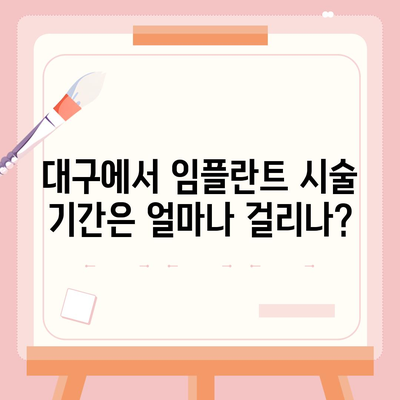 대구시 북구 관문동 임플란트 가격 | 비용 | 부작용 | 기간 | 종류 | 뼈이식 | 보험 | 2024