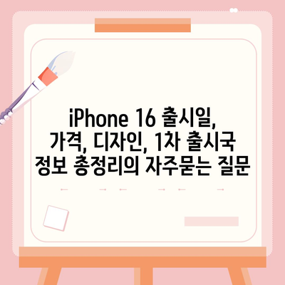 iPhone 16 출시일, 가격, 디자인, 1차 출시국 정보 총정리