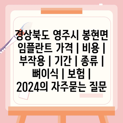 경상북도 영주시 봉현면 임플란트 가격 | 비용 | 부작용 | 기간 | 종류 | 뼈이식 | 보험 | 2024