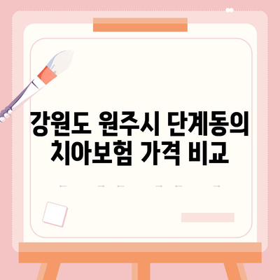 강원도 원주시 단계동 치아보험 가격 | 치과보험 | 추천 | 비교 | 에이스 | 라이나 | 가입조건 | 2024