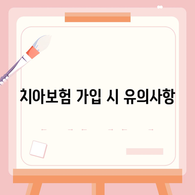 서울시 서초구 방배2동 치아보험 가격 | 치과보험 | 추천 | 비교 | 에이스 | 라이나 | 가입조건 | 2024