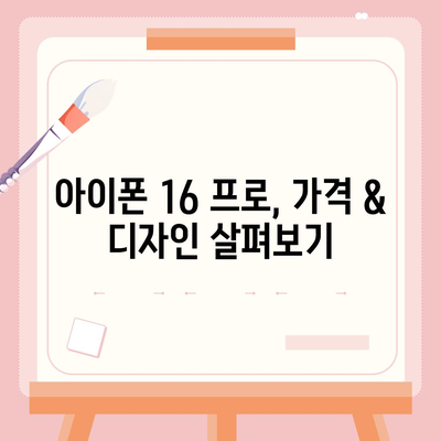 인천시 강화군 길상면 아이폰16 프로 사전예약 | 출시일 | 가격 | PRO | SE1 | 디자인 | 프로맥스 | 색상 | 미니 | 개통