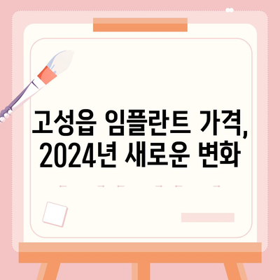 경상남도 고성군 고성읍 임플란트 가격 | 비용 | 부작용 | 기간 | 종류 | 뼈이식 | 보험 | 2024