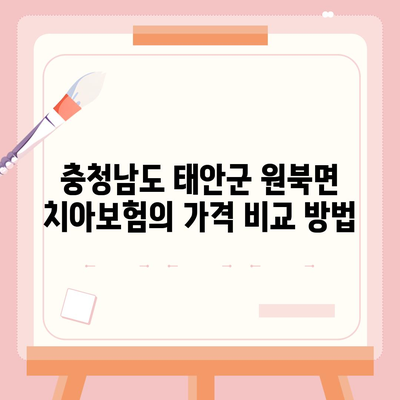 충청남도 태안군 원북면 치아보험 가격 | 치과보험 | 추천 | 비교 | 에이스 | 라이나 | 가입조건 | 2024