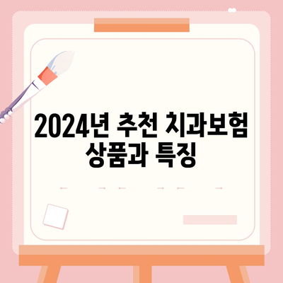 충청남도 태안군 원북면 치아보험 가격 | 치과보험 | 추천 | 비교 | 에이스 | 라이나 | 가입조건 | 2024