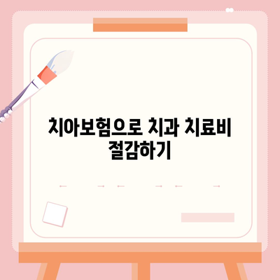 광주시 광산구 첨단2동 치아보험 가격 | 치과보험 | 추천 | 비교 | 에이스 | 라이나 | 가입조건 | 2024