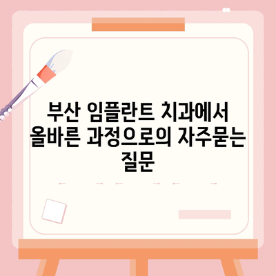 부산 임플란트 치과에서 올바른 과정으로