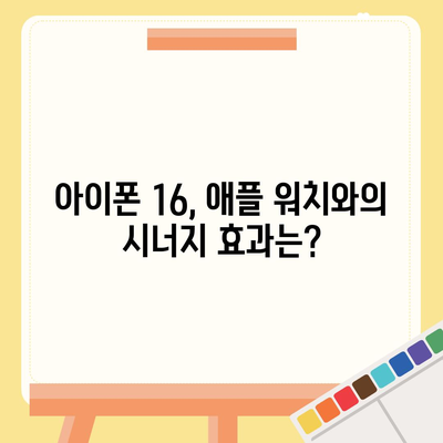 아이폰16 애플 워치와의 호환성 예상