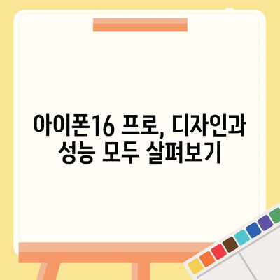 인천시 부평구 산곡3동 아이폰16 프로 사전예약 | 출시일 | 가격 | PRO | SE1 | 디자인 | 프로맥스 | 색상 | 미니 | 개통