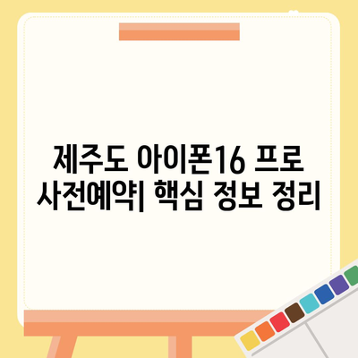 제주도 제주시 아라동 아이폰16 프로 사전예약 | 출시일 | 가격 | PRO | SE1 | 디자인 | 프로맥스 | 색상 | 미니 | 개통