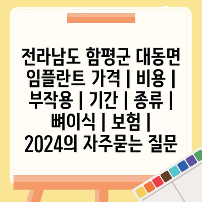 전라남도 함평군 대동면 임플란트 가격 | 비용 | 부작용 | 기간 | 종류 | 뼈이식 | 보험 | 2024