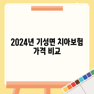 경상북도 울진군 기성면 치아보험 가격 | 치과보험 | 추천 | 비교 | 에이스 | 라이나 | 가입조건 | 2024