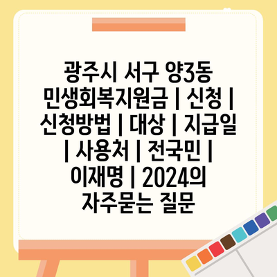 광주시 서구 양3동 민생회복지원금 | 신청 | 신청방법 | 대상 | 지급일 | 사용처 | 전국민 | 이재명 | 2024