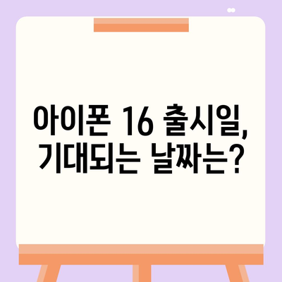 아이폰 16 국내 출시일 사전예약 일정 확인하기